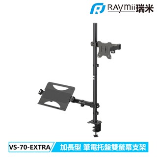 瑞米 Raymii VS-70-EXTRA 加長中柱 帶筆電託盤 32吋 電腦螢幕支架 螢幕架 筆電架 螢幕增高架