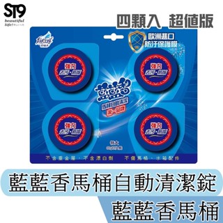 花仙子 潔霜-s 藍藍香馬桶自動清潔錠 (65gx4入) 特大 抗菌配方 馬桶錠 強力 去汙 防垢 st9plus