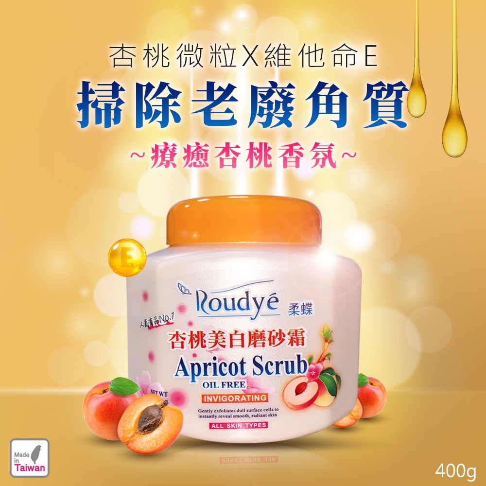 柔蝶 杏桃美白磨砂霜400g 維他命E 身體去角質霜 磨砂膏 美白去角質 香氛去角質 溫和去角質 美白 維他命