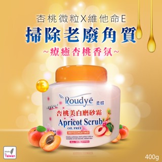 柔蝶 杏桃美白磨砂霜400g 維他命E 身體去角質霜 磨砂膏 美白去角質 香氛去角質 溫和去角質 美白 維他命