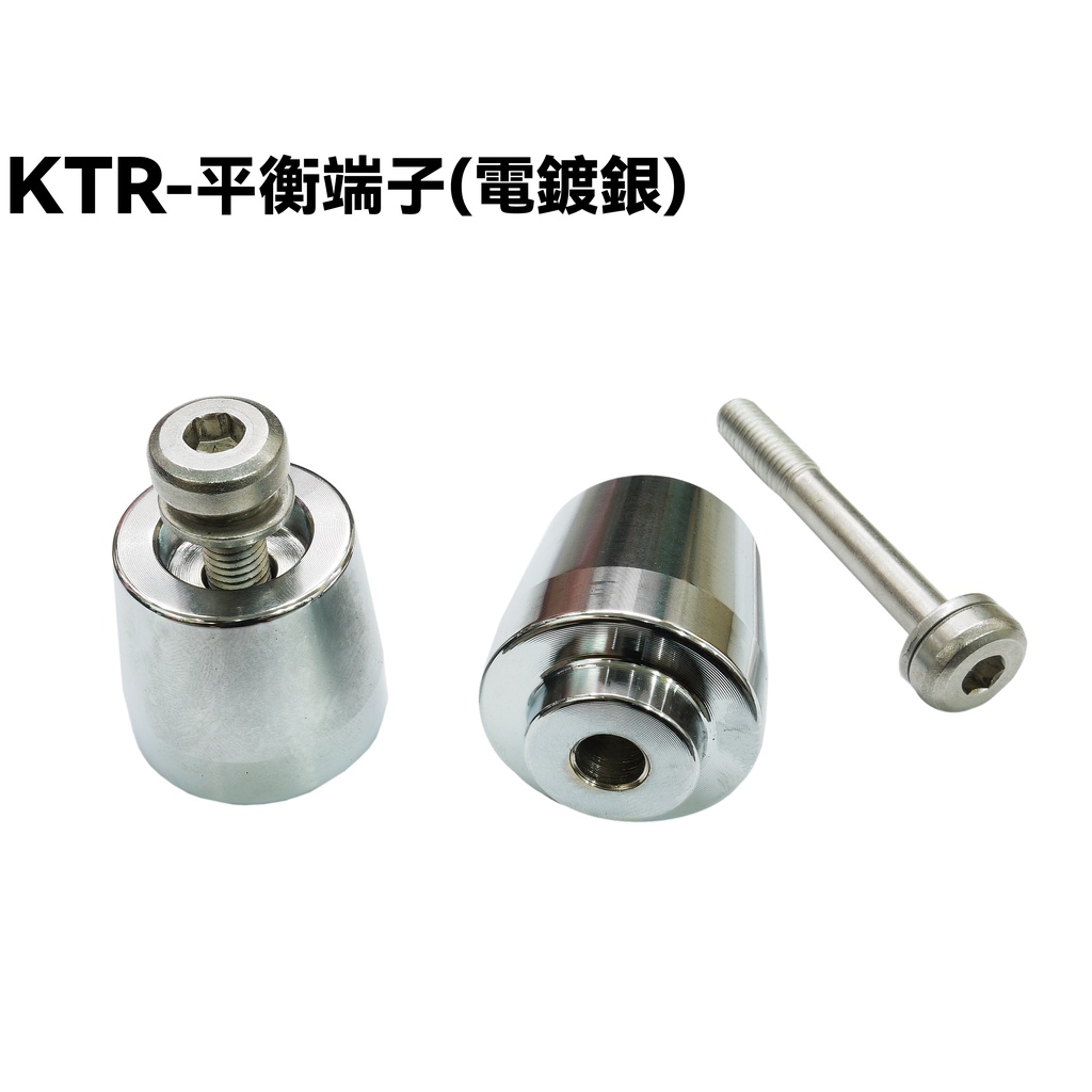 KTR-平衡端子(電鍍銀)【RT30DF、RT30DA、RT30DG、RT30DC、光陽】