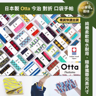 【小麥草星球】🌏現貨🌏日本製 Otta 今治認證 田中 口袋 對折 手帕 手巾 純棉 杯墊 手汗 小方巾 日本手帕 禮物