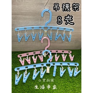 現貨 彩虹 衣字八夾 吊襪架 衣架 衣夾 曬襪架 一字八夾 吊巾架 曬衣架 晾曬架