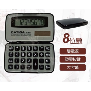【特殊五金】折疊型計算機-8位元 掌上型計算機 名片型計算機 CATIGA SL-80A 特價品