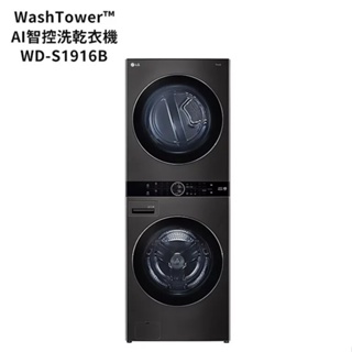 《天天優惠》LG樂金 WashTower™ AI智控洗乾衣機 洗19公斤 烘16公斤 WD-S1916B