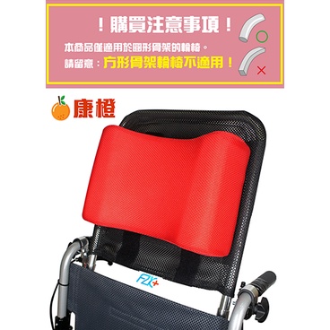 【富士康】輪椅頭靠組 頭靠可調角度 頭靠枕紅色(不適用於方形骨架輪椅)