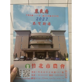 二手2022竹北市農會農民曆