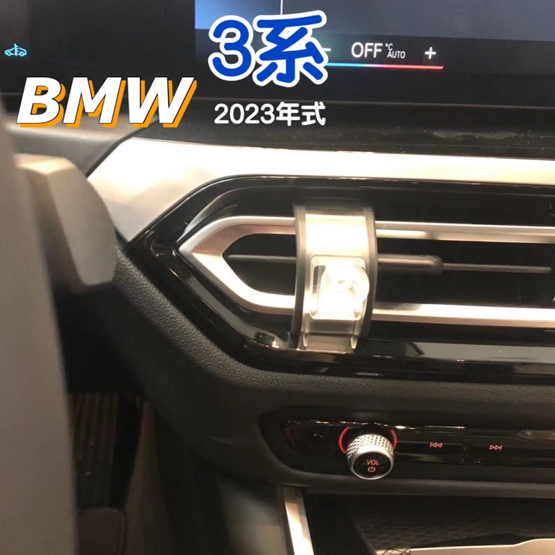 BMW 3系手機架 G20/G21 23-24款手機架 手機底座 專車專用🔷不擋冷氣出風口 牢固/無異音