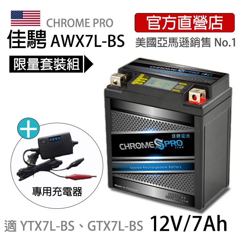 限量套組.售完為止【佳騁ChromePro】智能顯示機車膠體電池組(電池+充電器) AWX7L-BS 同YTX7L-BS