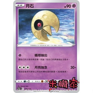 【米朧家】單卡販售 月石 寶可夢中文卡牌 S12a 056/172