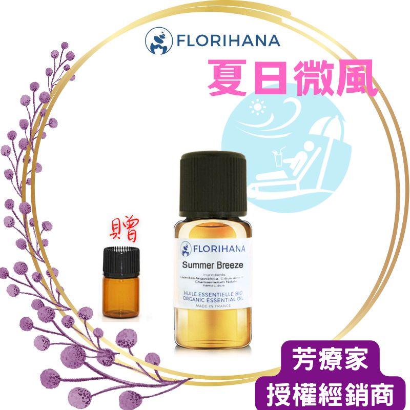 芳療家Florihana【夏日微風 複方 精油】檸檬、檸檬香茅、岩蘭草、胡椒薄荷、綠薄荷