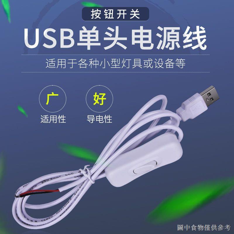 (usb接頭燈節能家用)（usb小夜燈）USB帶開關連接線USB檯燈開關延長線充電寶插頭電線led燈帶5V配件