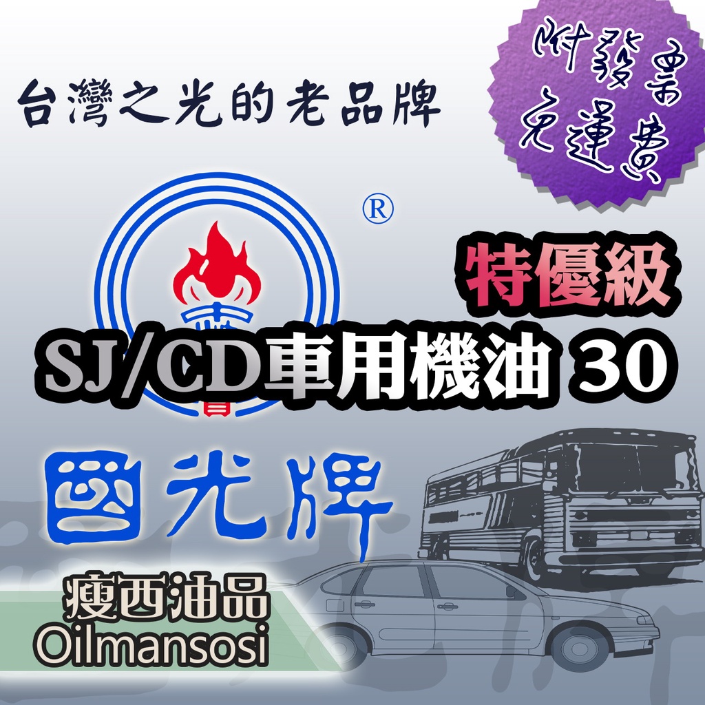 👉國光牌 特優級SJ/CD車用機油30➡️ 👈 19公升💧 含稅附發票🧾