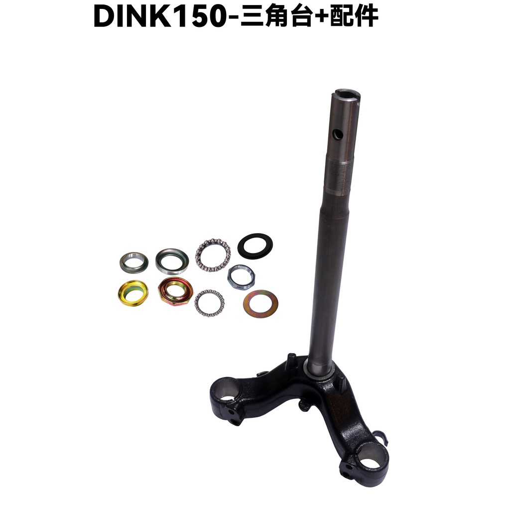 DINK150-三角台【SH30DB、光陽頂客、轉向桿】