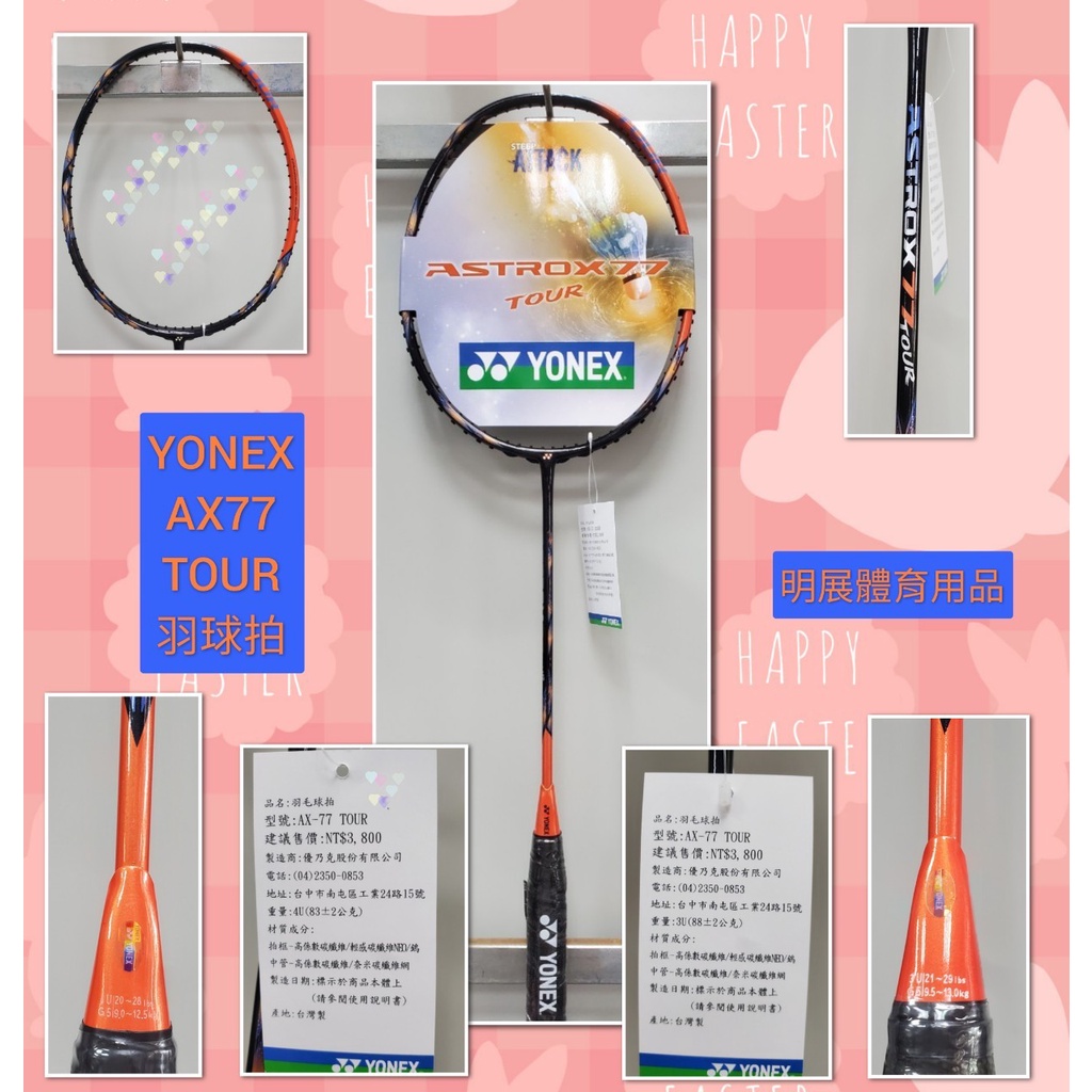 YONEX羽球拍AX77-TOUR台製拍
