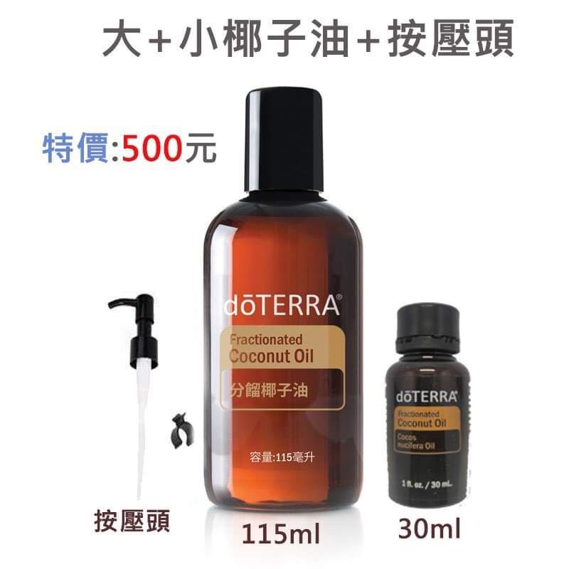 #代購#現貨#原裝正品#多特瑞分餾椰子油 小椰子油30ml 大椰子油115ml doterra