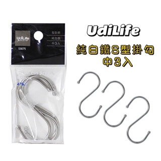 ✨YC MART™✨【UdiLife】純白鐵S掛勾(中3入/小4入)不鏽鋼 純白鐵 S掛勾 白鐵掛鉤 掛勾 台灣製