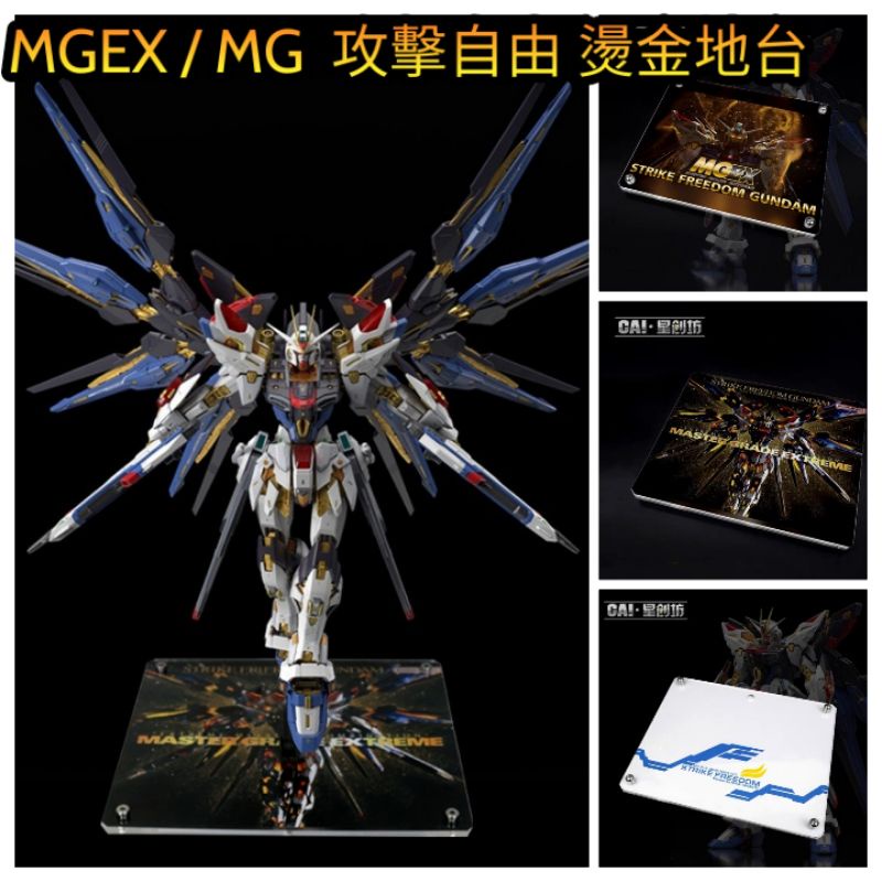 TC寶寶【星創坊 MGEX 攻擊自由 鏡面展示地台 MG】1/100 鋼彈SEED 自由煌大和 支架 模型