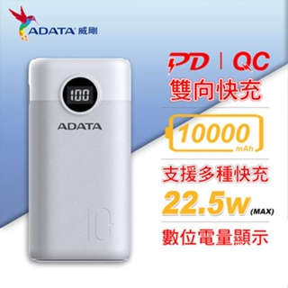 ADATA 威剛 P10000QCDB (PD + QC) 快充行動電源 / 白色原價649(省170)