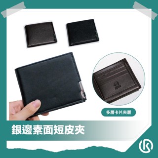 🌾健太選物🌾銀邊素面短皮夾 黑色/咖啡 男士錢包 大容量 卡包 質感短夾 好攜帶 男用皮夾 送禮 皮革