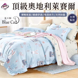 【藍貓BlueCat】台灣製造歡樂慶開幕 正40S頂級萊賽爾纖維床包枕套組－守望