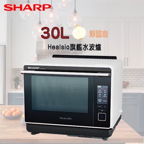 SHARP 夏普 【AX-XP10T-W】30L Healsio旗艦水波爐-洋蔥白 -原廠公司貨