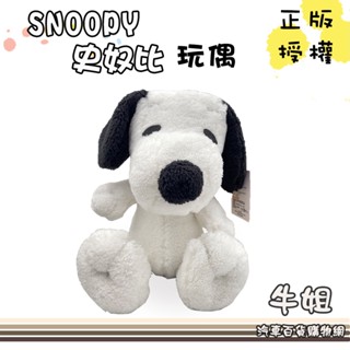 牛姐汽車購物【SNOOPY 史努比 絨毛娃娃】玩偶 置物 絨毛 娃娃 禮物 正版授權 可愛 狗狗 10吋 史奴比