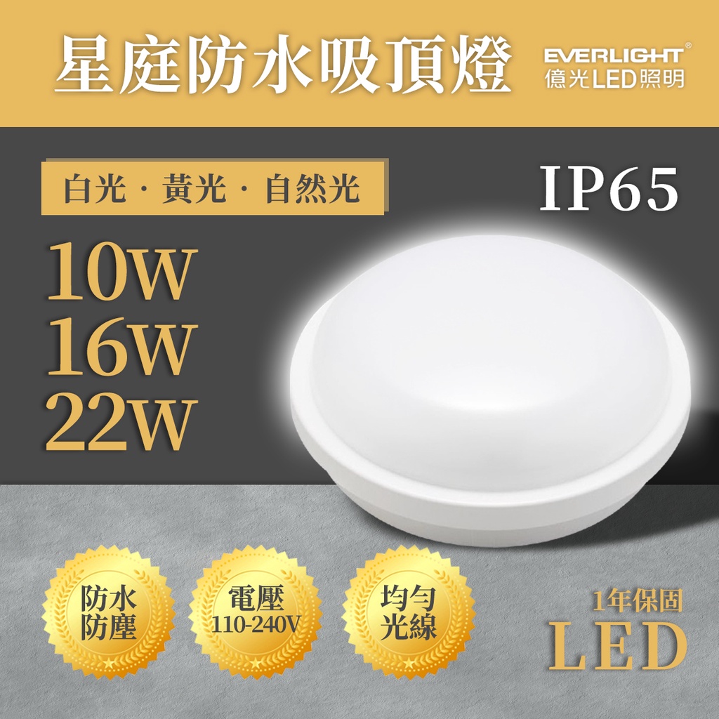 🚛〖億光/現貨銷售〗含稅星庭IP65 防水吸頂燈LED 10W 16W 22W 全電壓