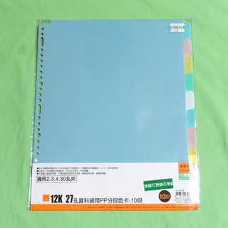 珠友文化WA-12005.12K.27孔.資料袋用分段色卡.PP-10段(適合2.3.4.30孔夾)