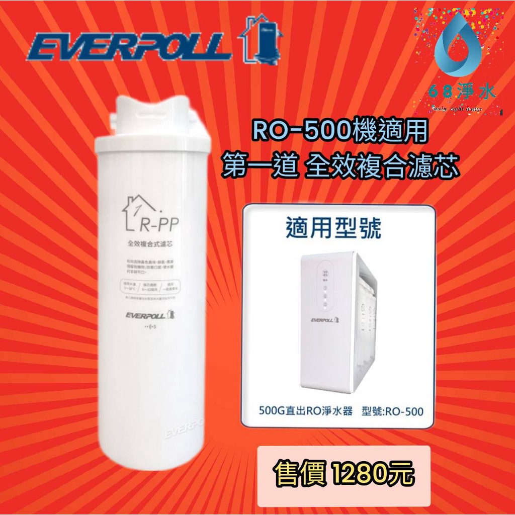 免運費【68 淨水】愛科濾淨EVERPOLL RO-500/RO600淨水器專用濾心R-PP / R-RO / R-AC