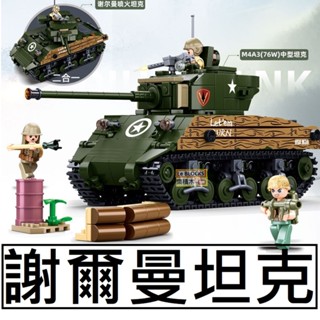 樂積木【當日出貨】小魯班 M4雪曼戰車 謝爾曼 M4A3 噴火坦克 二合一 非樂高LEGO相容軍事積木二戰美軍B1110