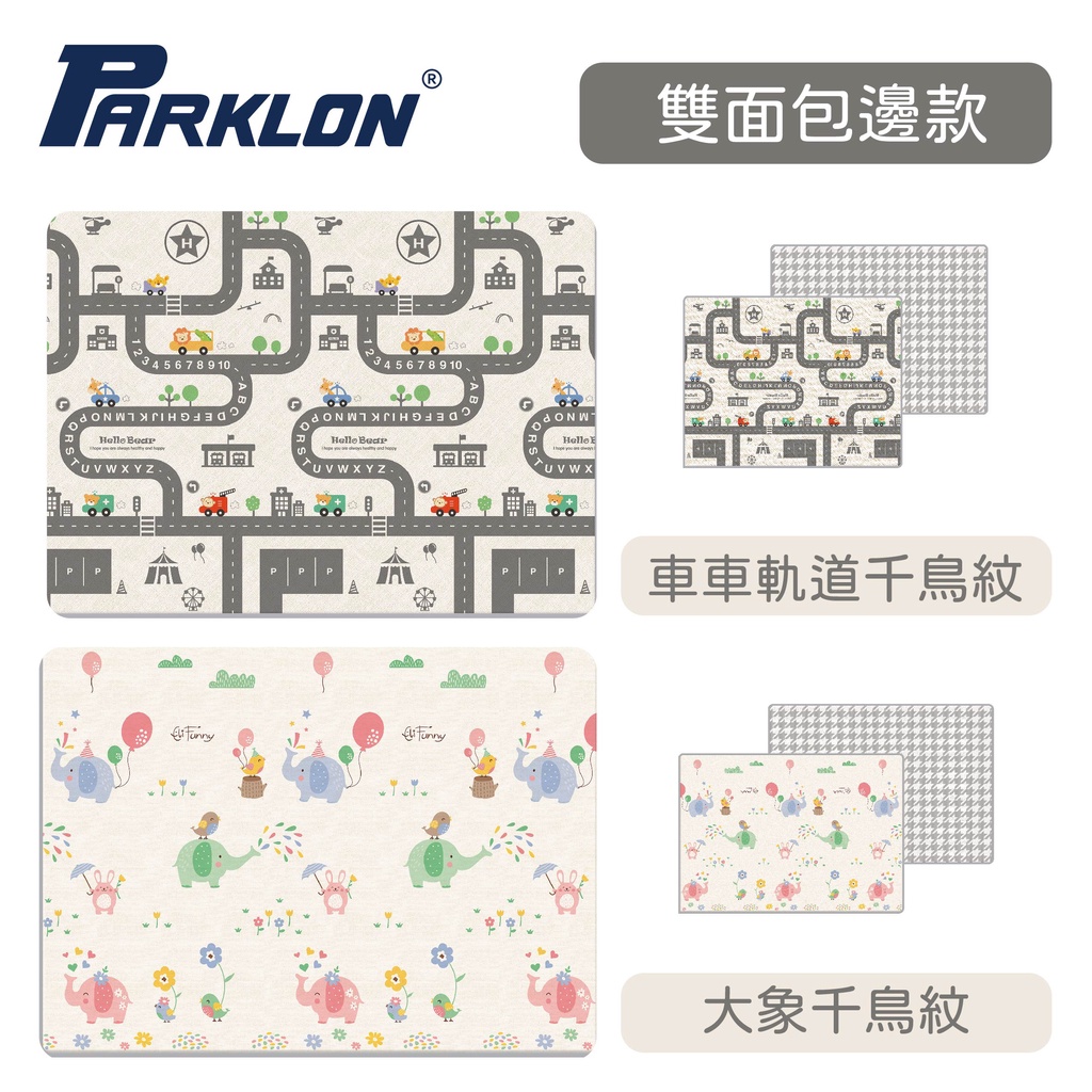 PARKLON韓國帕龍雙面包邊爬行墊 遊戲墊 多功能地墊 多款可選
［品圖Pinjoy］