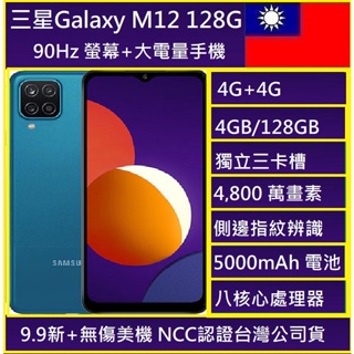 三星 Samsung Galaxy M12 (4G/128G) 6.5吋 4+1鏡頭智慧手機超鯊藍 NCC認證