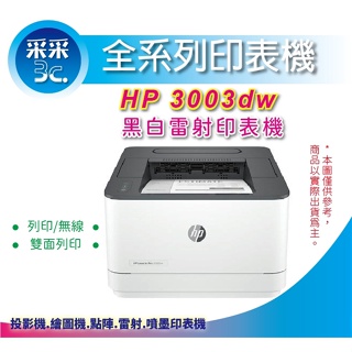 【登錄送饗食天堂全台通用假日午餐券乙張+采采3C】HP LaserJet Pro 3003dw 雷射印表機 3G654A