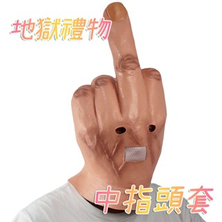 中指頭套 臺灣出貨 免運 中指頭套 交換禮物 地獄禮物 惡搞禮物 聖誕節 萬聖節 變裝 禮物【HT107】
