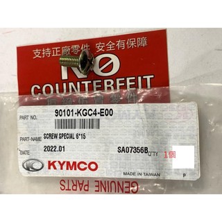 光陽正廠 KGC4 特殊螺絲 6*15（單入賣）MANY 110