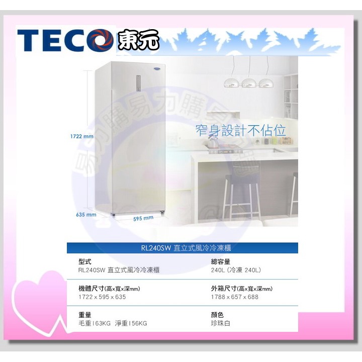 易力購【 TECO 東元原廠正品全新】 直立式冷凍櫃 RL240SW《240公升》全省運送