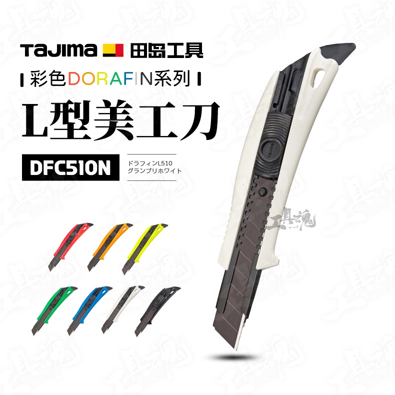 田島 TAJIMA 田島 DORAFIN L型美工刀 自動固定式 DFC510N 美工刀 L型