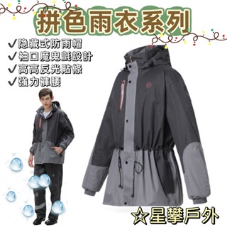 星攀戶外✩Rainfreem韓版雨衣.男女時尚撞色款雨衣 登山/休閒/騎車雨衣兩截式 可以當防水衝鋒外套 騎車雨衣