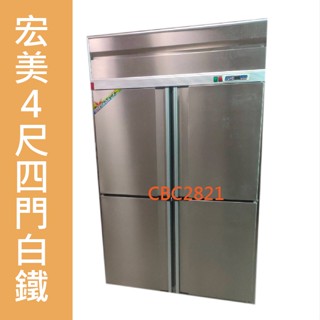 【高雄.屏東.臺南市區免運】宏美 自動除霜 4尺四門白鐵 風冷 管冷 半藏 全藏 全凍 冷藏冰箱 冷凍冰箱 商用冰箱