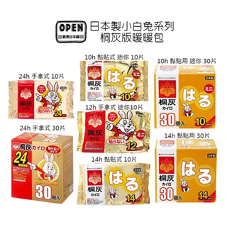 臺灣現貨 日本製 小白兔 桐灰 握式 貼式 暖暖包 10h 14h 12h 24h 保暖貼 暖冬必備 10入 30入