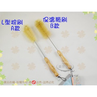 臺灣製 SANRA木柄加長豚毛L型棕刷 保溫瓶刷◆超細豬鬃毛刷毛/不傷瓶身/L型加長杯刷/奶瓶刷/冷水壺刷/萬用刷
