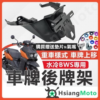 【翔好機車】BWS 水冷 後牌架 車牌 短牌架 kyl 牌架 水冷bws BWS 機車改裝