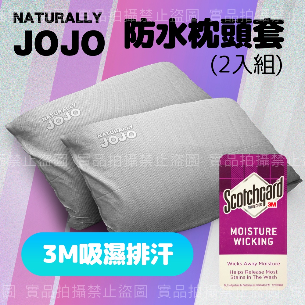 【NATURALLY JOJO】3M吸濕排汗機能防水枕頭套(2入組) 親膚 枕套 3M 吸濕排汗 抗汙 耐髒 JOJO