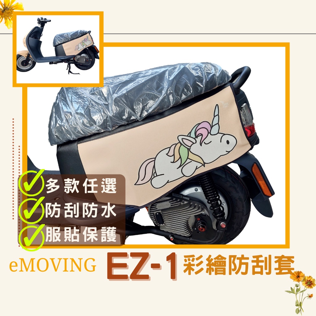 好禮限時送🎁EZ1 車套 eMOVING 保護套 車罩 EZ1保護套 ez1車套 機車車套 機車保護套