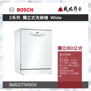 <聊聊有優惠喔>BOSCH博世 2系列 獨立式洗碗機 60 cm White SMS2ITW00X