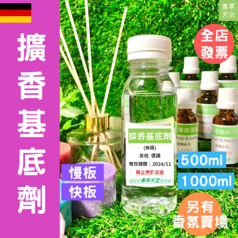 德國 擴香基底油 擴香基底劑 擴香劑 擴香液 (快板)  500ml 1000ml【香草天空】