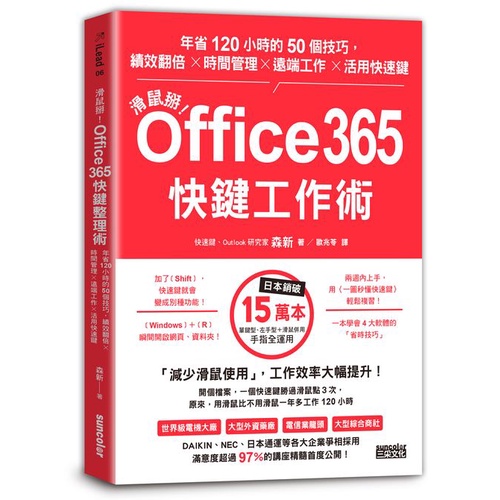 滑鼠掰！Office365快鍵工作術：年省120小時的50個技巧，績效翻倍×時間管理×遠端工作×活用快速鍵【優質新書】