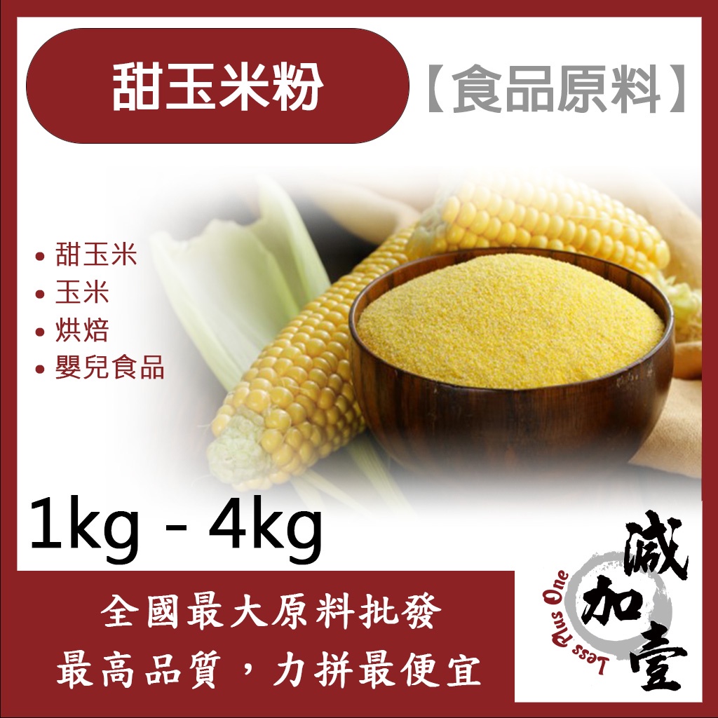 減加壹 甜玉米粉 1kg 4kg 食品原料 甜玉米 玉米 烘焙 嬰兒食品 食品級