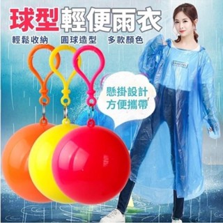 現貨✨ 球型輕便雨衣 輕巧 輕便雨衣 球形